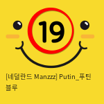 [네덜란드 Manzzz] Putin_푸틴 블루