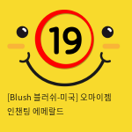 [Blush 블러쉬-미국] 오마이젬 인챈팅 에메랄드