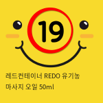 레드컨테이너 REDO 유기농 퍼스널 마사지 오일 50ml