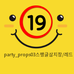 party_props03스팽글삼지창/레드