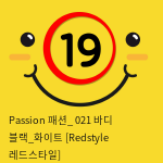 Passion 패션_ 021 바디 블랙_화이트 [Redstyle 레드스타일]