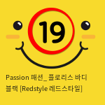 Passion 패션_ 플로리스 바디 블랙 [Redstyle 레드스타일]