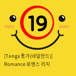 [Tonga 통가-네덜란드] 로맨스 리지