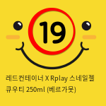 레드컨테이너 X Rplay 스네일젤 큐우티 250ml (베르가못)