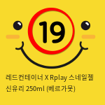 레드컨테이너 X Rplay 스네일젤 신유리 250ml (베르가못)