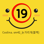 Coslina. sm42_눈가리개(블랙)