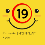 [Funny Acc] 와인 마개_레드 스커트