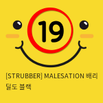 [STRUBBER 에스티러버-독일] 메일세이션 배리 딜도 블랙