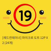 [레드컨테이너] 마이크로 도트 12P X 2 (24개)