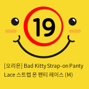 [오리온] Bad Kitty Strap-on Panty Lace 스트랩 온 팬티 레이스 (M)