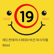 레드컨테이너 REDV 비건 마사지젤 90ml