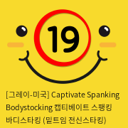 [그레이-미국] Captivate Spanking Bodystocking 캡티베이트 스팽킹 바디스타킹 (밑트임 전신스타킹) CURVE SIZE