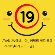 AVANUA 아바누아_ 베벌리 세트 블랙 [Redstyle 레드스타일]