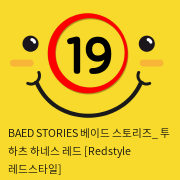 BAED STORIES 베이드 스토리즈_ 투 하츠 하네스 레드 [Redstyle  레드스타일]