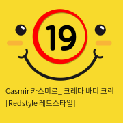 Casmir 카스미르_ 크레다 바디 크림 [Redstyle 레드스타일]