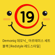 Demoniq 데모닉_ 아르테미스 세트 블랙 [Redstyle 레드스타일]