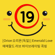 [Orion 오리온-독일] 에메랄드 러브 바이브레이팅 콕링