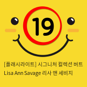 [플래시라이트-미국] Lisa Ann Savage 리사 앤 세비지