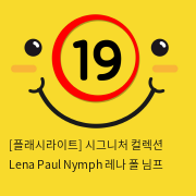 [플래시라이트-미국] Lena Paul Nymph 레나 폴 님프