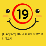 [Funny Acc] 바나나 껍질형 말랑인형 열쇠고리