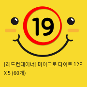 [레드컨테이너] 마이크로 타이트 12P X 5 (60개)