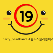 party_headband34램프스몰리본머리띠(레드)