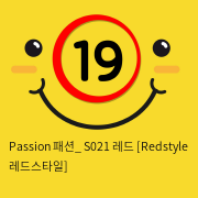 Passion 패션_ S021 레드 [Redstyle 레드스타일]