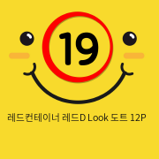 레드컨테이너 레드D Look 도트 12P