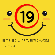 레드컨테이너 REDV 비건 마사지젤 5ml*5EA