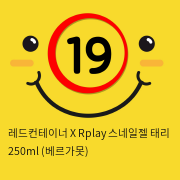 레드컨테이너 X Rplay 스네일젤 태리 250ml (베르가못)