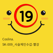 Coslina. SK-009_사슬체인수갑-빨강