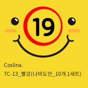 Coslina. TC-13_빨강(나비도안_10개 1세트)