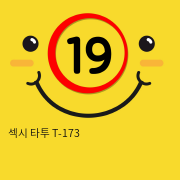 섹시 타투 T-173