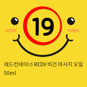 레드컨테이너 REDV 비건 퍼스널 마사지 오일 50ml