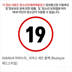 AVANUA 아바누아_ 아라스 세트 블랙 [Redstyle 레드스타일]