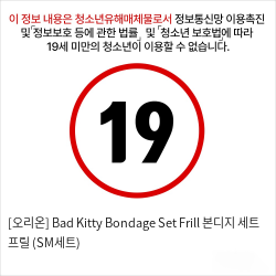 [오리온] Bad Kitty Bondage Set Frill 본디지 세트 프릴 (SM세트)