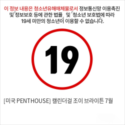 [미국 PENTHOUSE] 캘린더걸 조이 브라이튼 7월