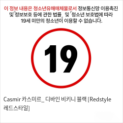 Casmir 카스미르_ 디바인 비키니 블랙 [Redstyle 레드스타일]