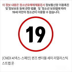 [CNEX 씨넥스-스페인] 퀸즈 밴더블 세미 리얼리스틱 스트랩 온