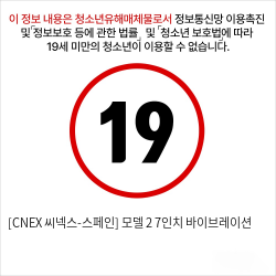 [CNEX 씨넥스-스페인] 모델 2 7인치 바이브레이션