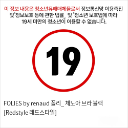 FOLIES by renaud 폴리_ 체노아 브라 블랙 [Redstyle 레드스타일]