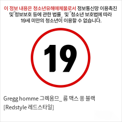 Gregg homme 그렉옴므_ 룸 맥스 쏭 블랙 [Redstyle 레드스타일]