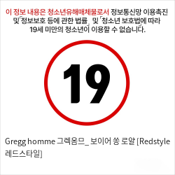 Gregg homme 그렉옴므_ 보이어 쏭 로얄 [Redstyle 레드스타일]