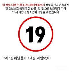 크리스탈 애널 플러그 메탈_라일락(M)