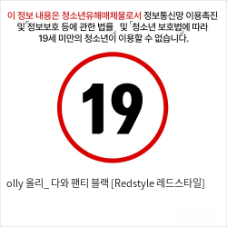 olly 올리_ 다와 팬티 블랙 [Redstyle 레드스타일]