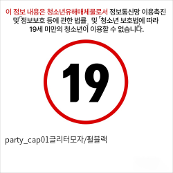 party_cap01글리터모자/펄블랙