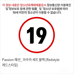 Passion 패션_ 아우라 세트 블랙 [Redstyle 레드스타일]