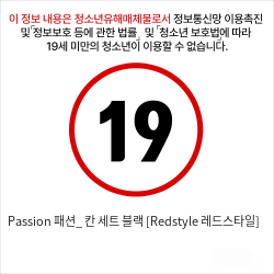 Passion 패션_ 칸 세트 블랙 [Redstyle 레드스타일]