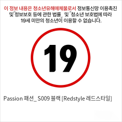 Passion 패션_ S009 블랙 [Redstyle 레드스타일]