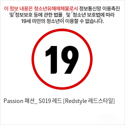 Passion 패션_ S019 레드 [Redstyle 레드스타일]